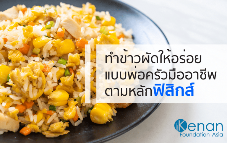 how-make-best-fried-rice-according-physics how-make-best-fried-rice-according-physics